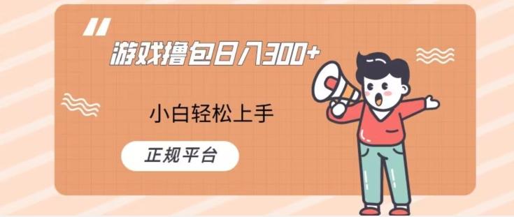 游戏撸包日入300，小白轻松上手，正规平台-灼光资源宝库