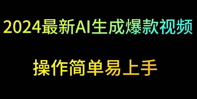 2024最新AI生成爆款视频，日入500+，操作简单易上手【揭秘】-灼光资源宝库