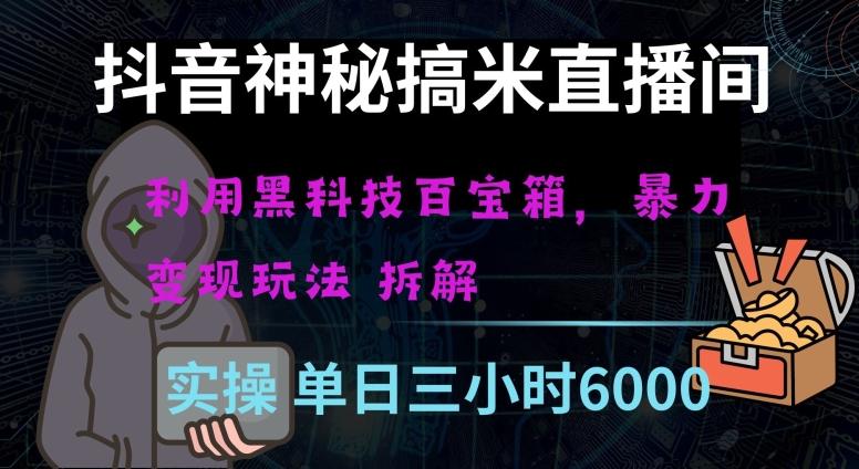 抖音神秘直播间黑科技日入四位数及格暴力项目全方位解读【揭秘】-灼光资源宝库