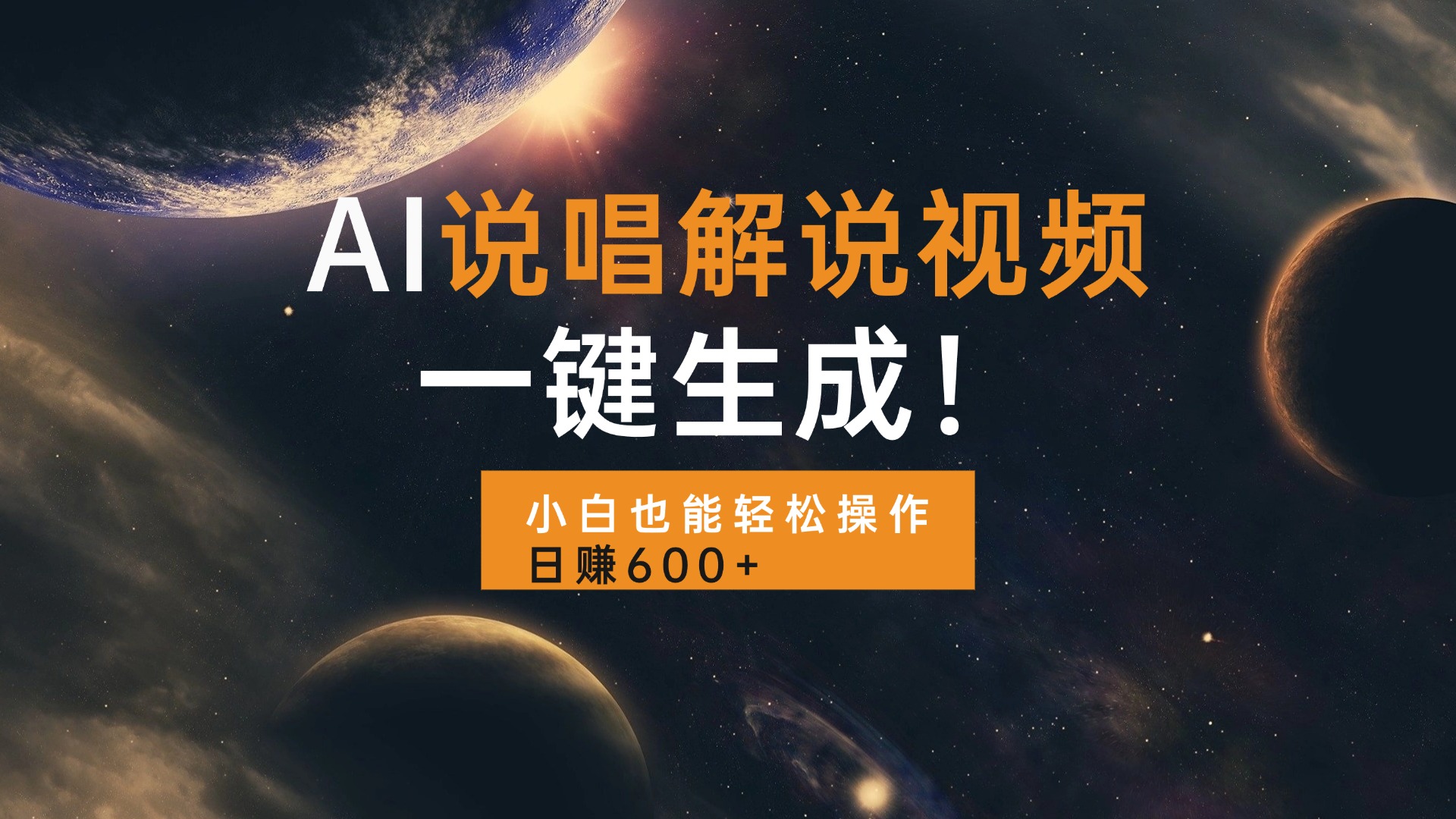 AI说唱解说视频，一键生成，小白也能轻松操作日赚600+-灼光资源宝库