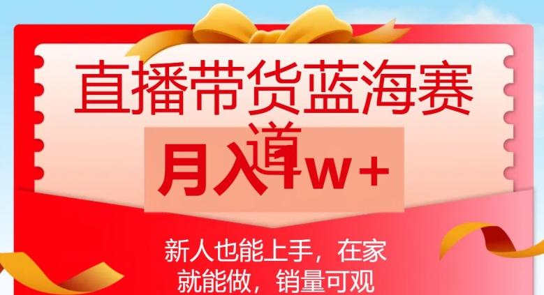 直播带货蓝海赛道，新人也能上手，在家就能做，销量可观，月入1w【揭秘】-蘑菇资源宝库