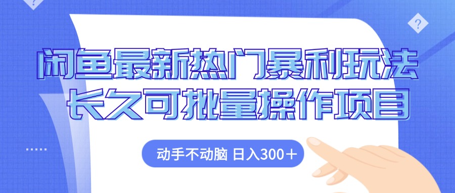 闲鱼最新热门暴利玩法，动手不动脑 长久可批量操作项目-灼光资源宝库