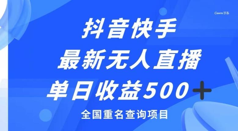 抖音快手最新无人直播变现，全国重名查询项目，日赚500+-灼光资源宝库