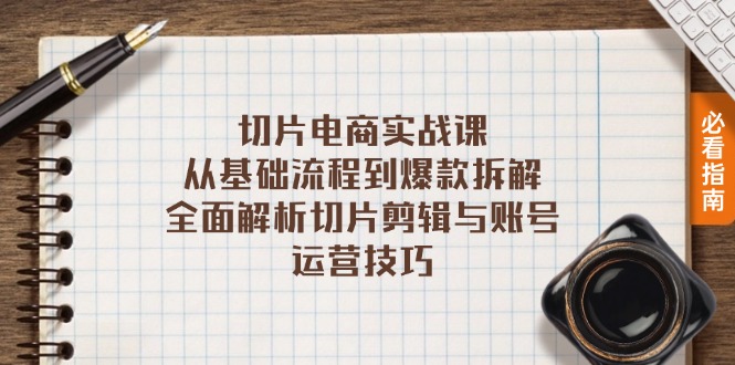 切片电商实战课：从基础流程到爆款拆解，全面解析切片剪辑与账号运营技巧-灼光资源宝库