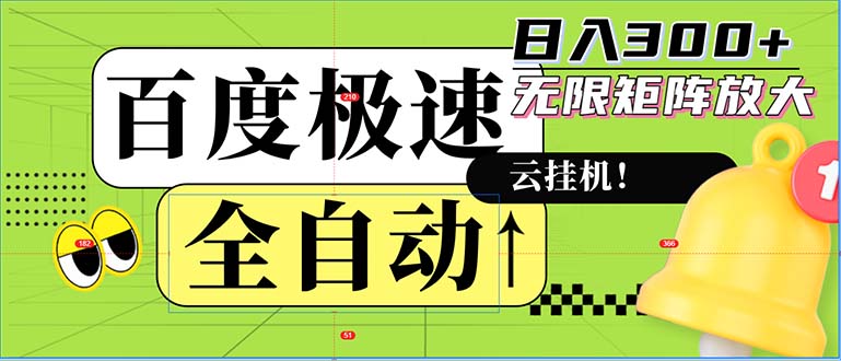 全自动！老平台新玩法，百度极速版，可无限矩阵，日入300+-灼光资源宝库