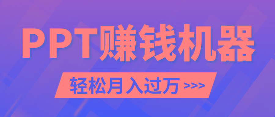 轻松上手，小红书ppt简单售卖，月入2w+小白闭眼也要做(教程+10000PPT模板)-灼光资源宝库
