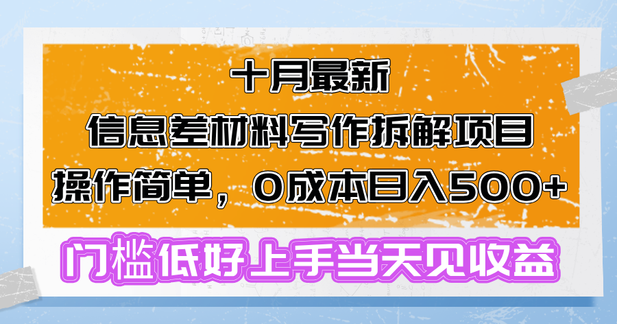 十月最新信息差材料写作拆解项目操作简单，0成本日入500+门槛低好上手…-灼光资源宝库