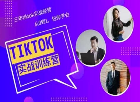 Tiktok美区实战经验课程分享，三年tiktok实战经营，从0到1包你学会-资源宝库