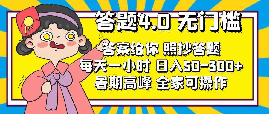 答题4.0，无门槛，答案给你，照抄答题，每天1小时，日入50-300+-灼光资源宝库