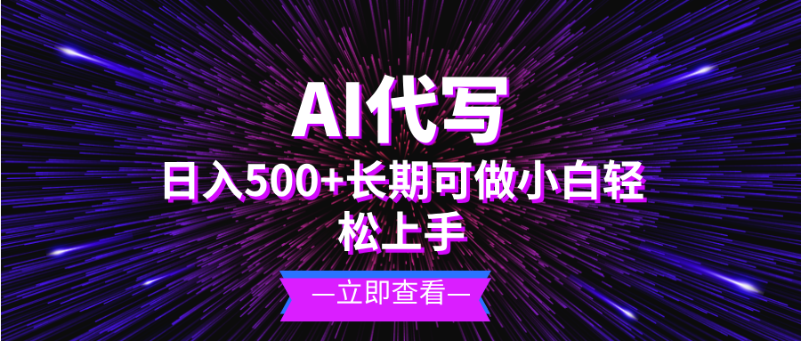 AI代写，日入500+ 小白可做 长期项目-灼光资源宝库