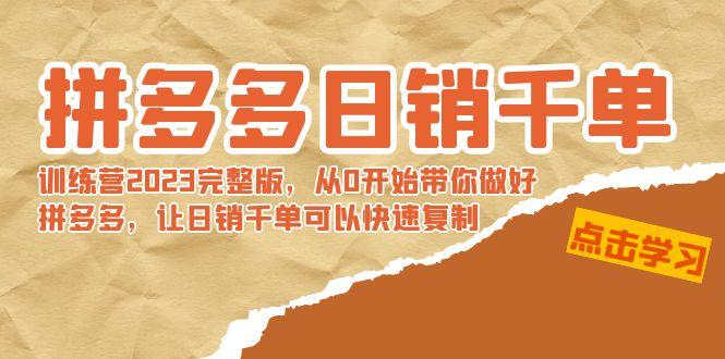 拼多多日销千单训练营2023完整版，从0开始带你做好拼多多，让日销千单可…-灼光资源宝库