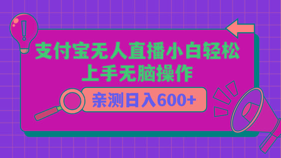 支付宝无人直播项目，小白轻松上手无脑操作，日入600+-灼光资源宝库