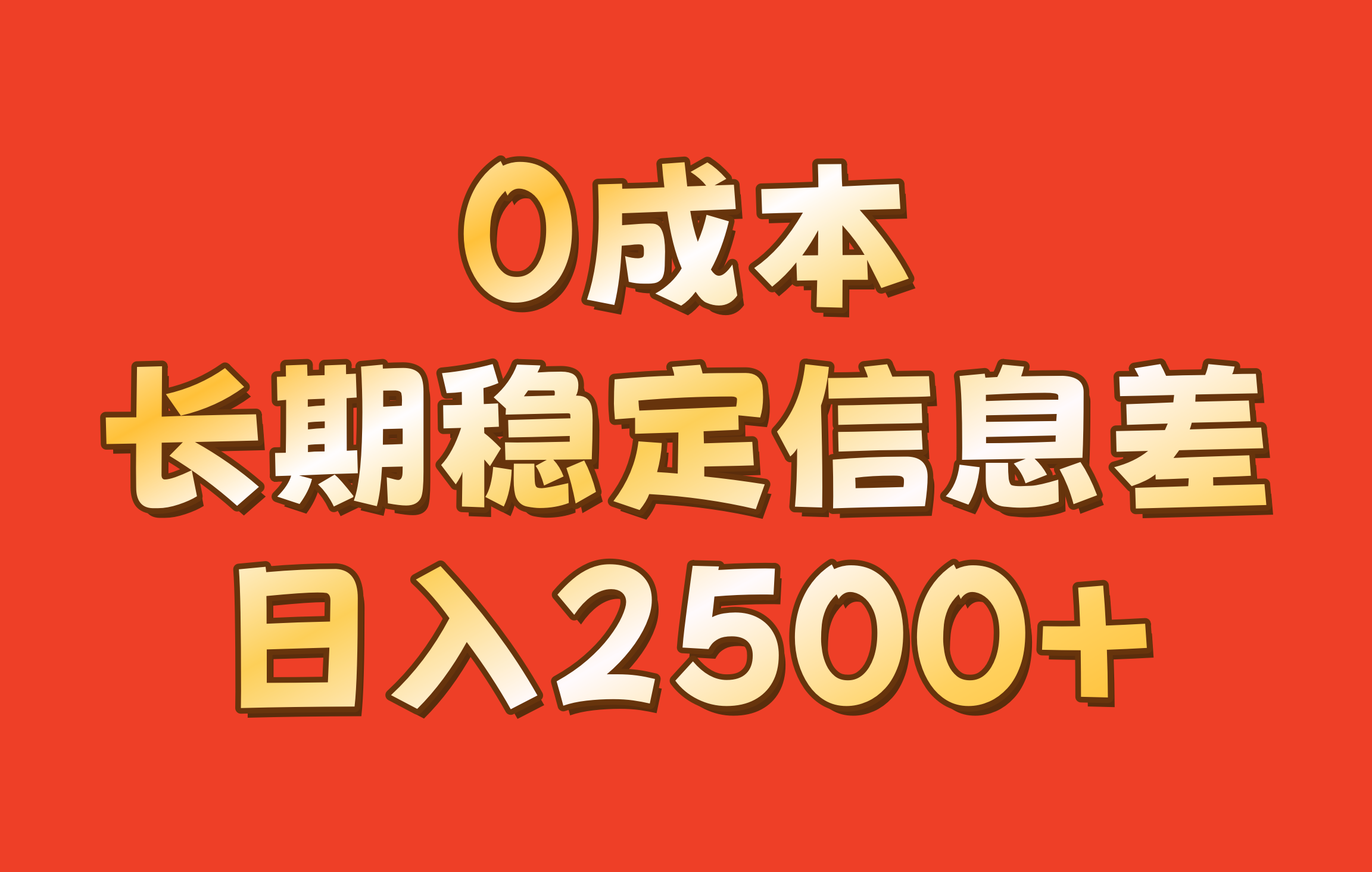 0成本，长期稳定信息差！！日入2500+-灼光资源宝库