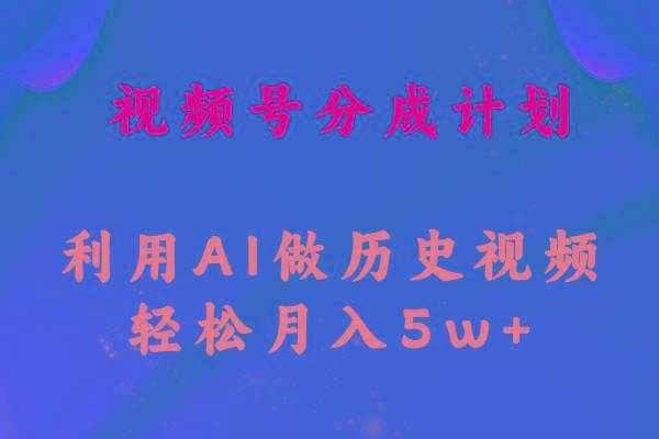视频号创作分成计划  利用AI做历史知识科普视频 月收益轻松50000+-灼光资源宝库