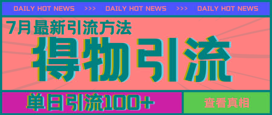 7月最新引方法，得物APP引流，单日引流100+【揭秘】-灼光资源宝库