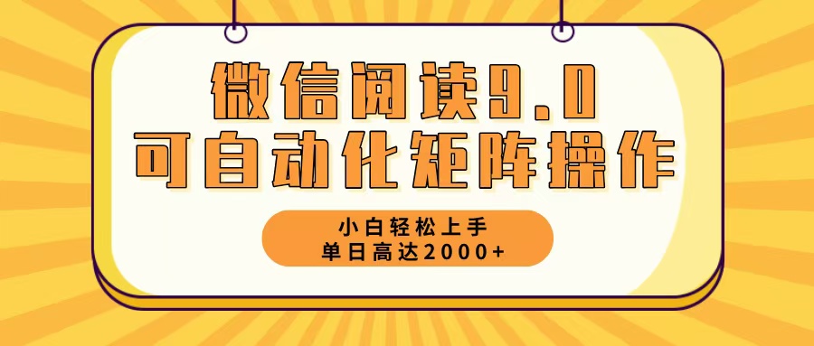 微信阅读9.0最新玩法每天5分钟日入2000＋-灼光资源宝库