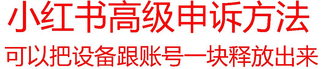 【最新】小红书高级解封账号及设备申诉方法-灼光资源宝库