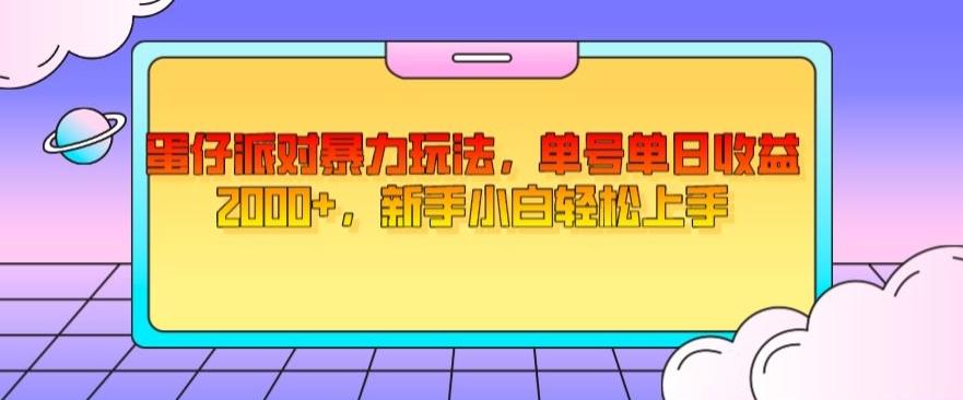 蛋仔派对暴力玩法，单号单日收益2000+，新手小白轻松上手-灼光资源宝库