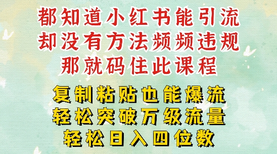小红书靠复制粘贴一周突破万级流量池干货，以减肥为例，每天稳定引流变现四位数【揭秘】-灼光资源宝库