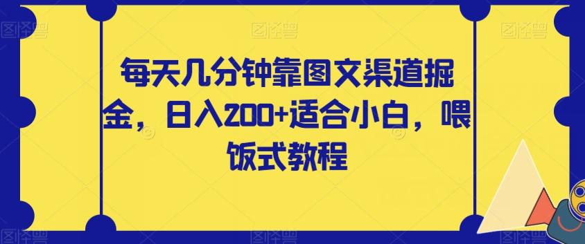 每天几分钟靠图文渠道掘金，日入200+适合小白，喂饭式教程【揭秘】-灼光资源宝库
