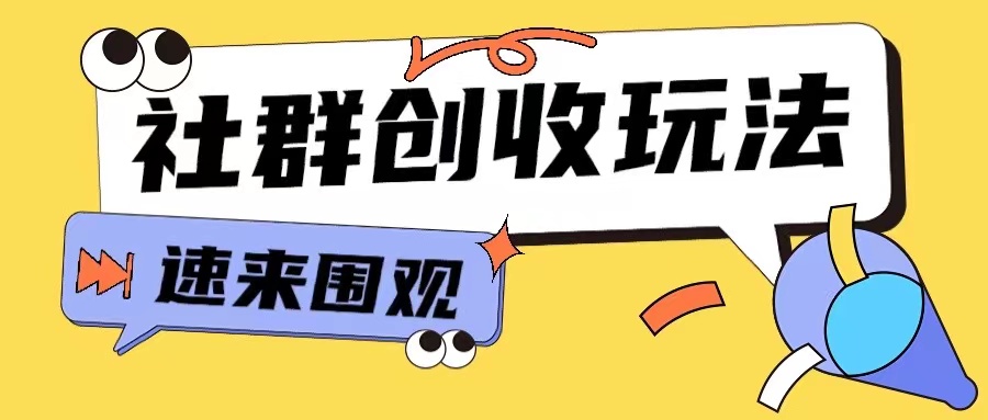 知识付费入门9.9进群玩法小白也能轻松玩转网创行业【揭秘】-灼光资源宝库