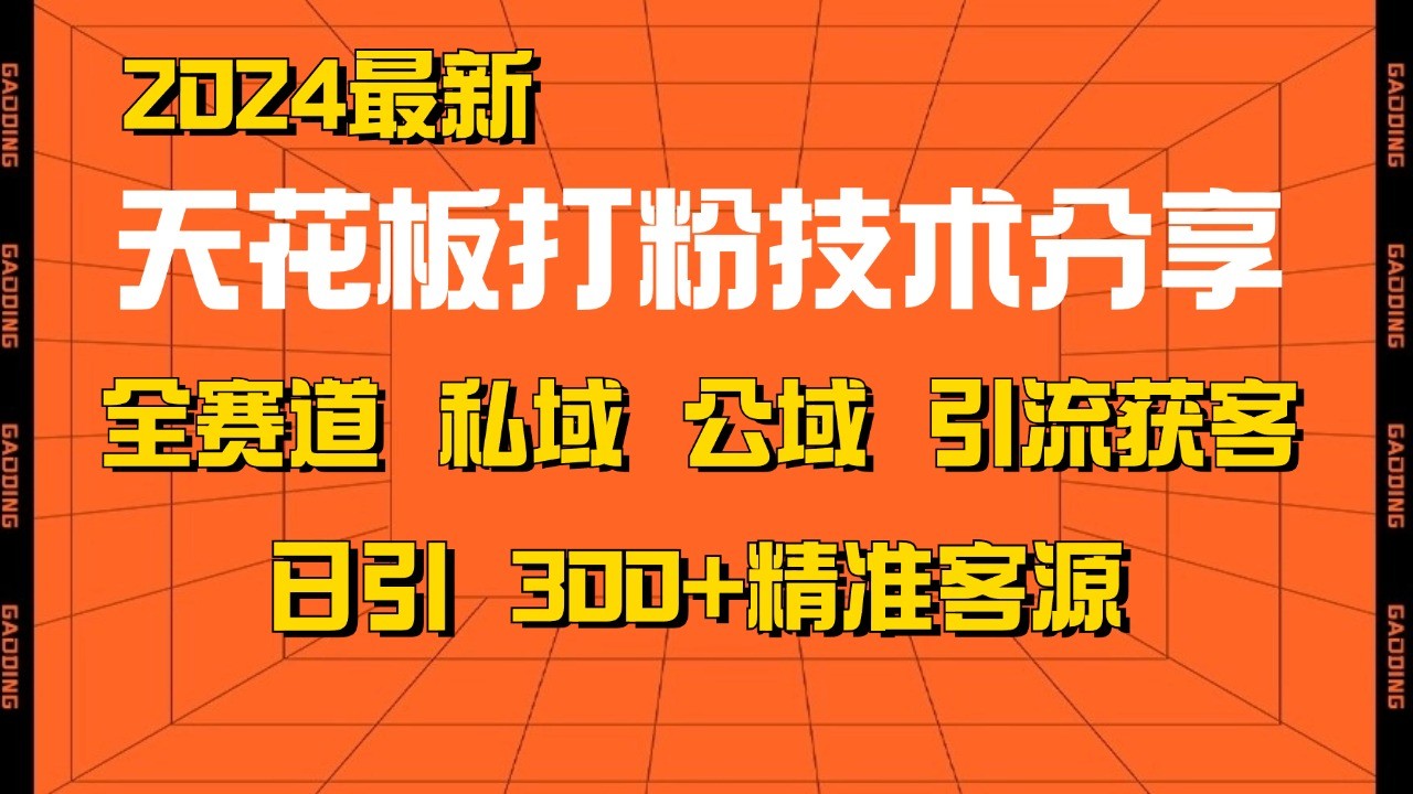 天花板打粉技术分享，野路子玩法 曝光玩法免费矩阵自热技术日引2000+精准客户-灼光资源宝库