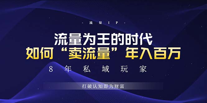 未来如何通过“卖流量”年入百万，跨越一切周期绝对蓝海项目-灼光资源宝库