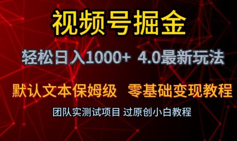 视频号掘金轻松日入1000+4.0最新保姆级玩法零基础变现教程【揭秘】-灼光资源宝库