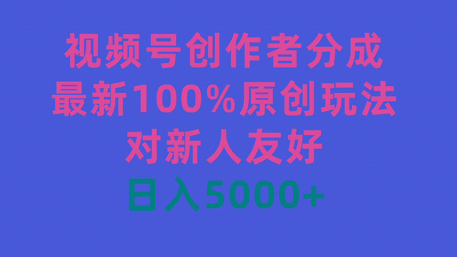 (9477期)视频号创作者分成，最新100%原创玩法，对新人友好，日入5000+-灼光资源宝库
