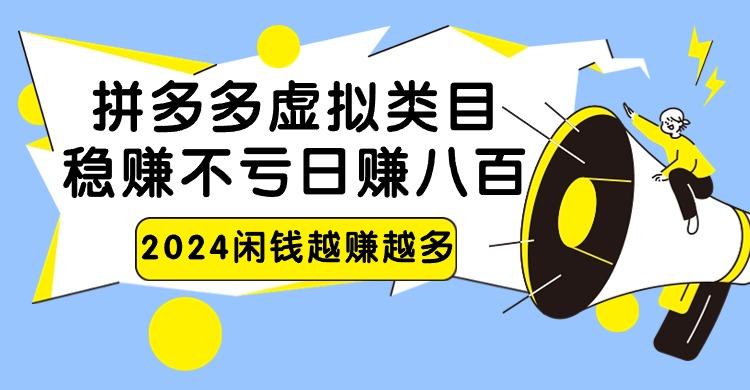 2024拼多多虚拟类目，日赚八百无本万利-蘑菇资源宝库