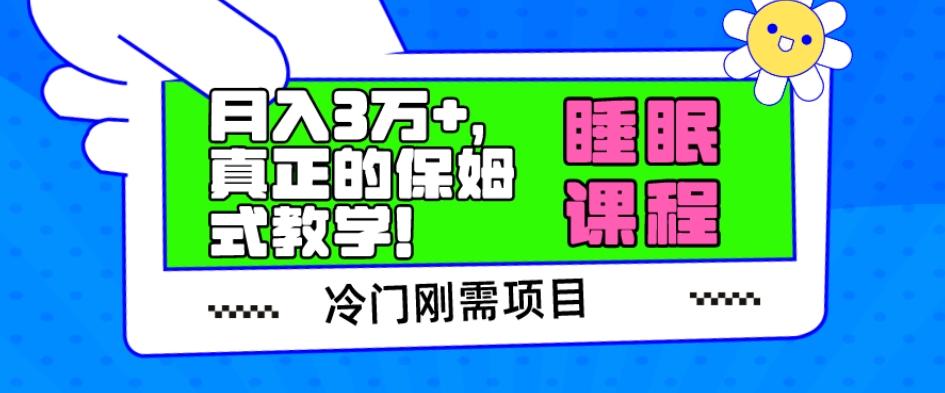 冷门刚需项目，科学睡眠课程，月入3万+，真正的保姆式教学！-灼光资源宝库