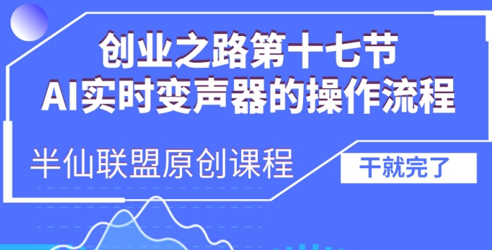 创业之路之AI实时变声器操作流程【揭秘】-灼光资源宝库
