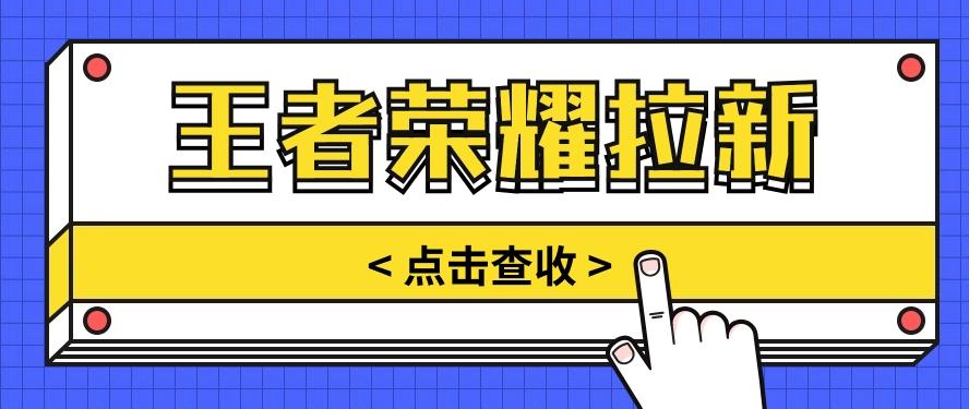 通过王者荣耀残局挑战拉新项目，8元/单。推广渠道多样，操作简单。-灼光资源宝库