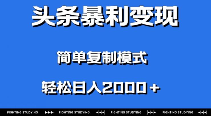 头条暴利变现，无需剪辑视频，拍照上传即可日入2000＋，0门槛操作-灼光资源宝库