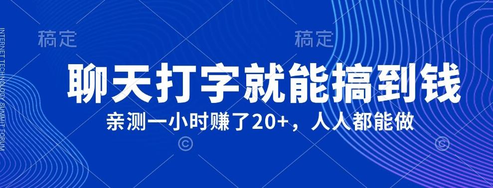 外面980带的项目，聊天打字就能搞到钱，亲测一小时赚了20+-灼光资源宝库