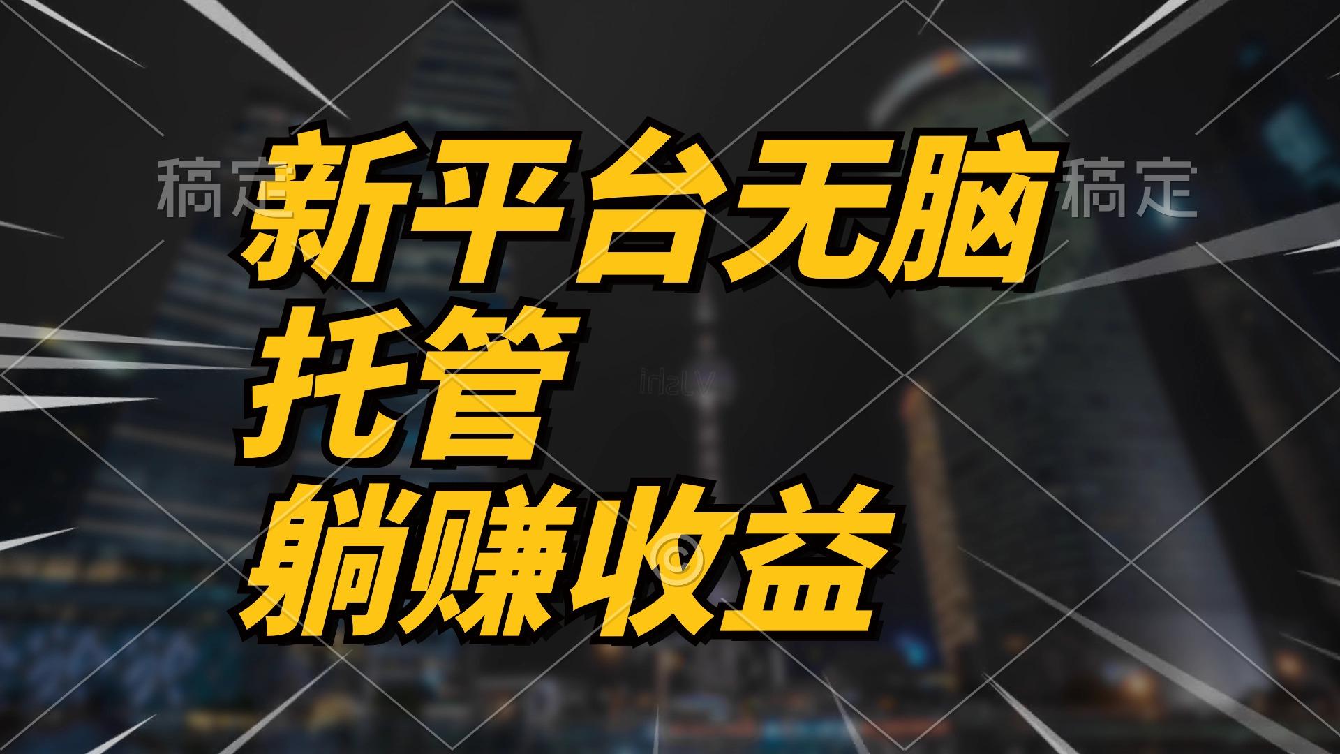 最新平台一键托管，躺赚收益分成 配合管道收益，日产无上限-灼光资源宝库