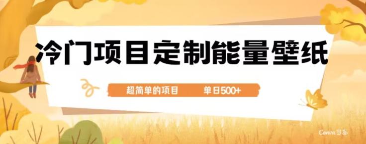 冷门小众项目，定制能量壁纸，单日500+-灼光资源宝库