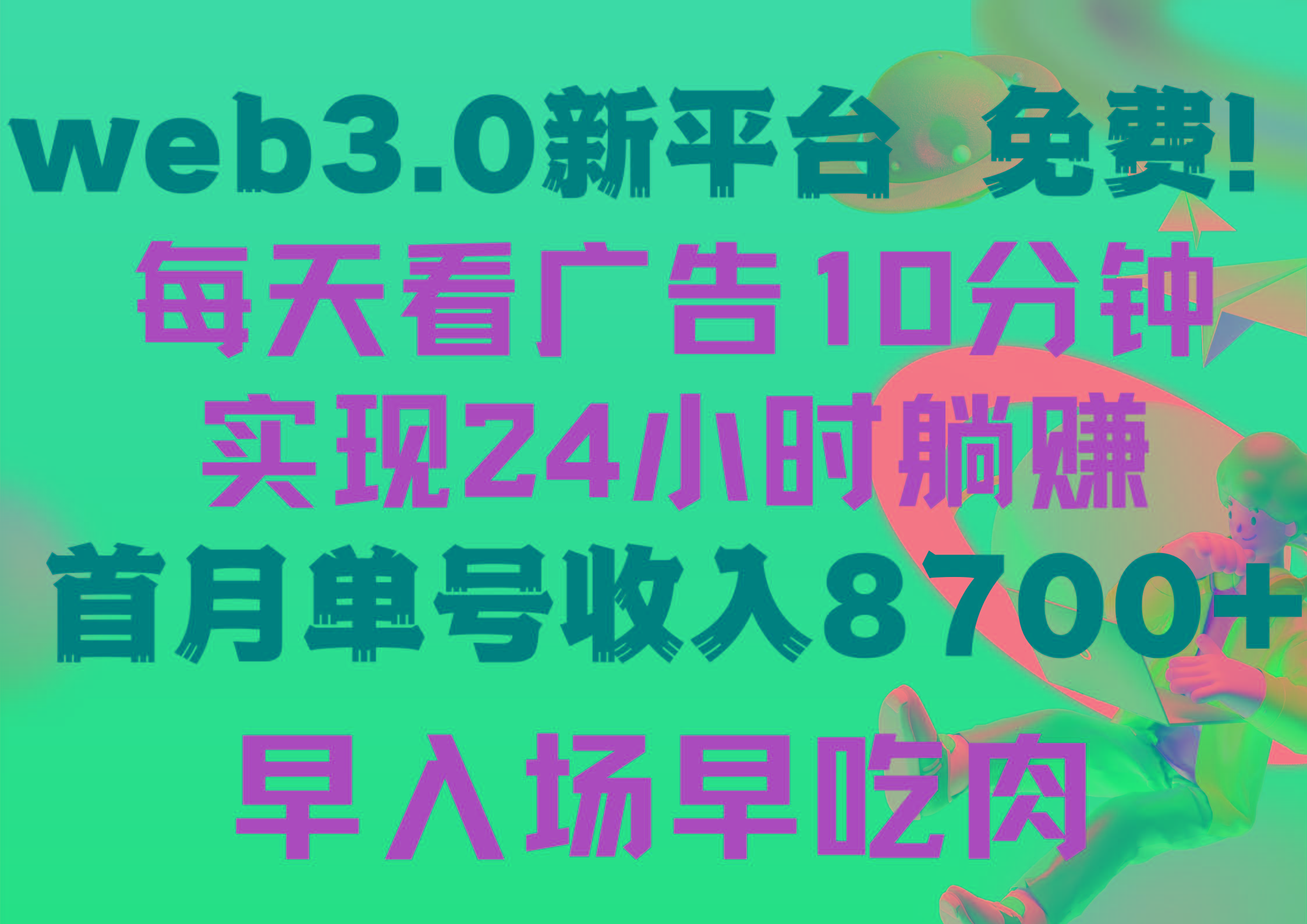 (9998期)每天看6个广告，24小时无限翻倍躺赚，web3.0新平台！！免费玩！！早布局...-灼光资源宝库