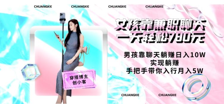 女孩靠兼职聊天一天轻松780元、男孩靠聊天躺赚日入10W、实现躺赚，手把手带你入行月入5W【包含后台】-灼光资源宝库