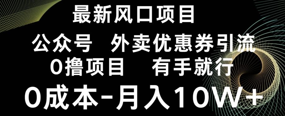 最新风口，0撸项目，抖音外卖公众号，优惠券引流，0成本月入10W+-灼光资源宝库