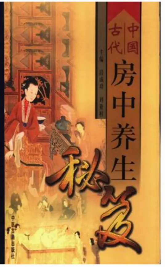 中国古代房中养生秘笈-灼光资源宝库