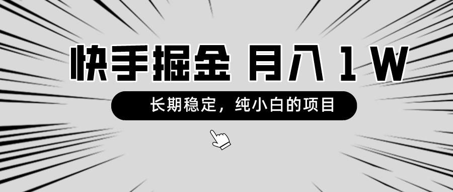 快手项目，长期稳定，月入1W，纯小白都可以干的项目-灼光资源宝库