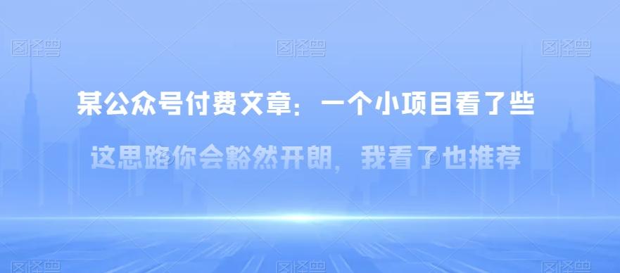 某公众号付费文章：一‮小个‬项目看了‮些这‬思‮你路‬会‮然豁‬开朗，我‮了看‬也推荐-灼光资源宝库