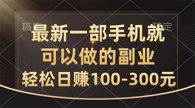 最新一部手机就可以做的副业，轻松日赚100-300元-蘑菇资源宝库