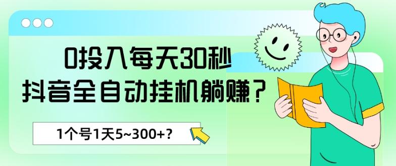 0投入每天30秒，抖音全自动挂机躺赚？1个号1天5~300+？-灼光资源宝库