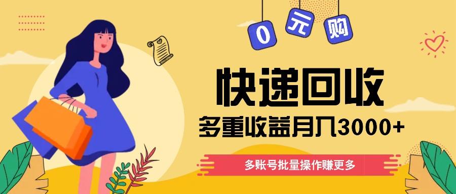 快递回收多重收益玩法，多账号批量操作，新手小白也能搬砖月入3000+！-灼光资源宝库