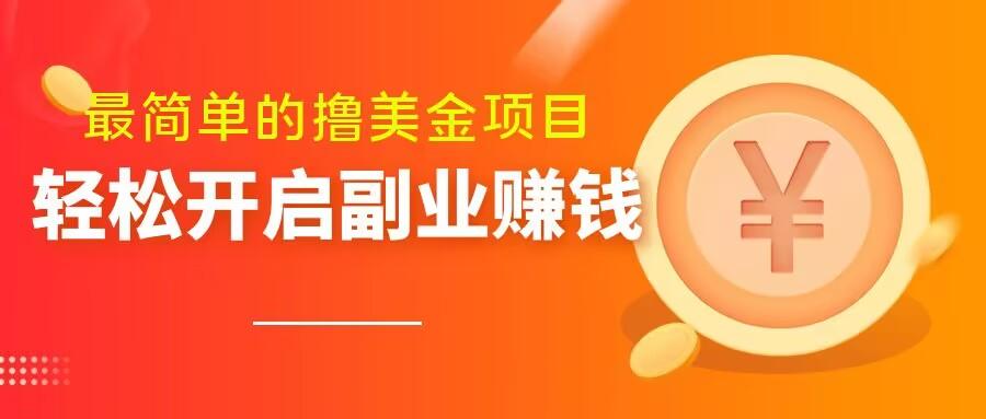 最简单无脑的撸美金项目，操作简单会打字就行，迅速上车【揭秘】-灼光资源宝库