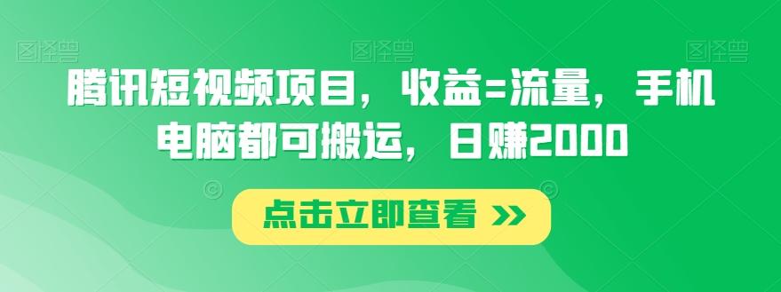腾讯短视频项目，收益=流量，手机电脑都可搬运，日赚2000-灼光资源宝库