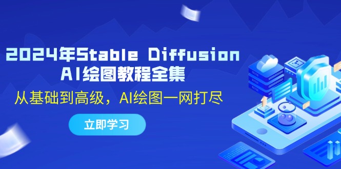 2024年Stable Diffusion AI绘图教程全集：从基础到高级，AI绘图一网打尽-灼光资源宝库