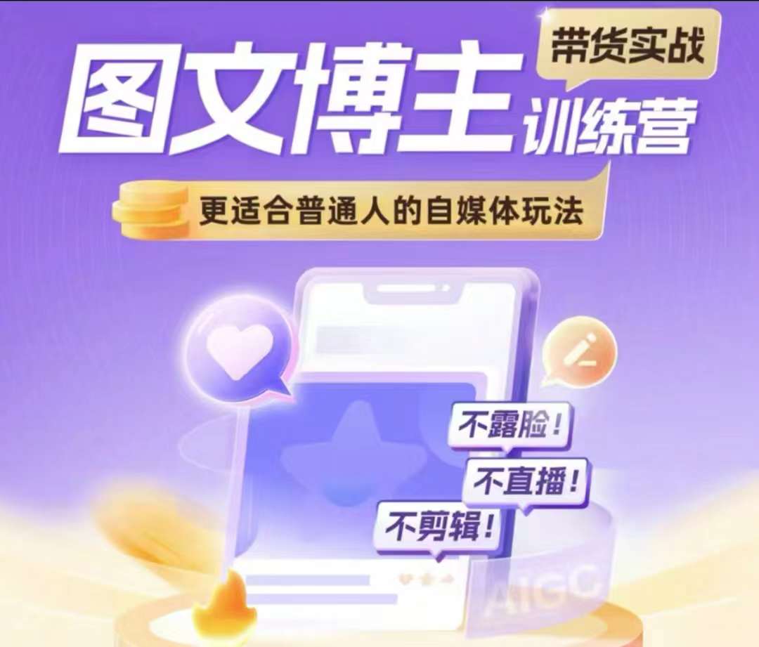 图文博主带货实战训练营，更适合普通人的自媒体玩法，不露脸不直播不剪辑-灼光资源宝库